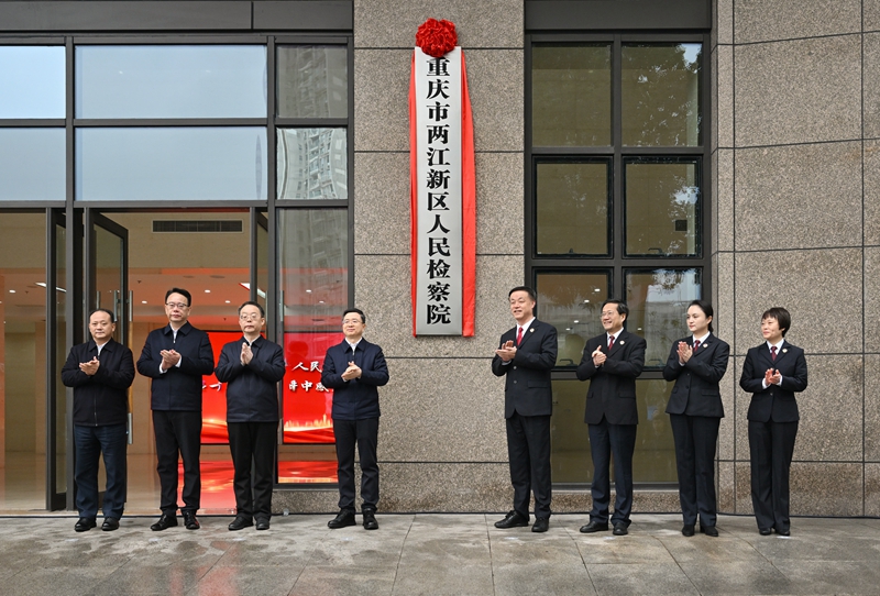 重庆市两江新区人民检察院揭牌成立